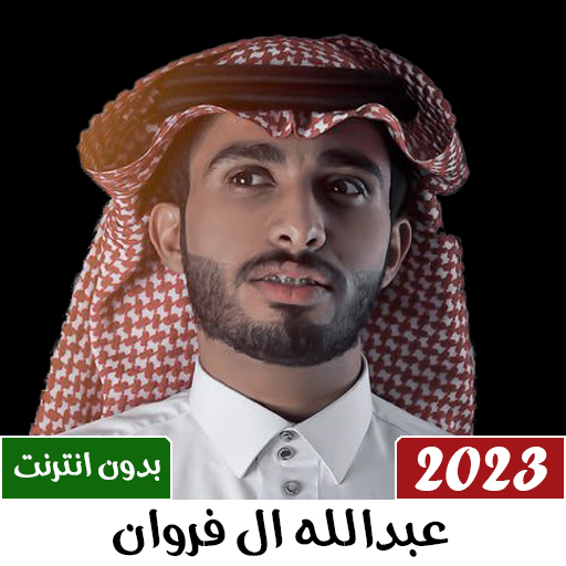 شيلات عبدالله ال فروان 2023