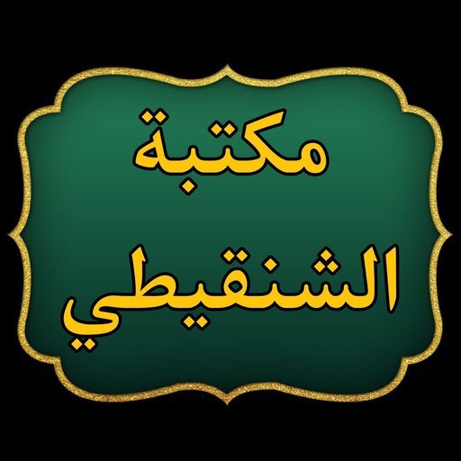 مكتبة الشيخ الشنقيطي | 24 كتاب