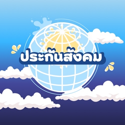 ผู้ประกันตน-ประกันสังคม คู่มือ