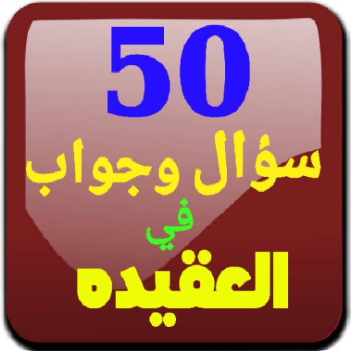 50 سؤال وجواب في العقيده