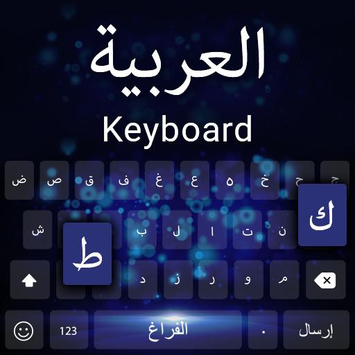 अरबी कीबोर्ड: अरबी अंग्रेजी की