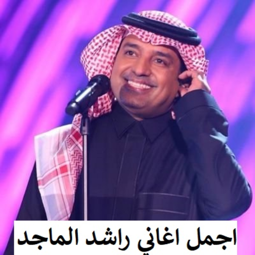 اغاني راشد الماجد بدون نت