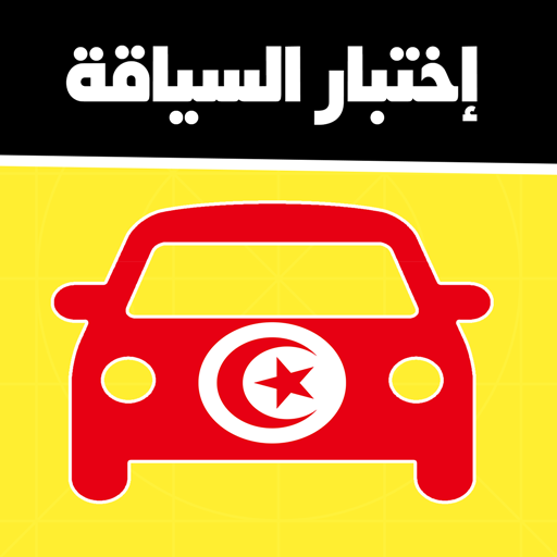 code de la route tunisie