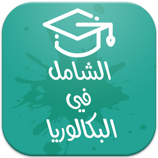 الشامل في البكالوريا