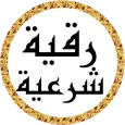 رقية شرعية أحمد العجمي بدون نت