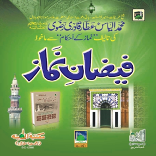 Faizan e Namaz (فیضان نماز)