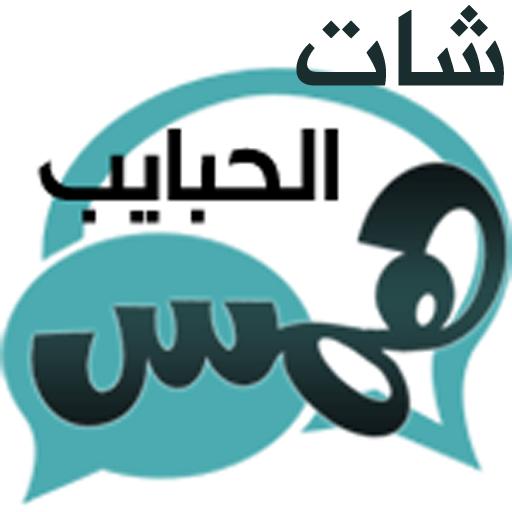 شات همس الحبايب للجوال