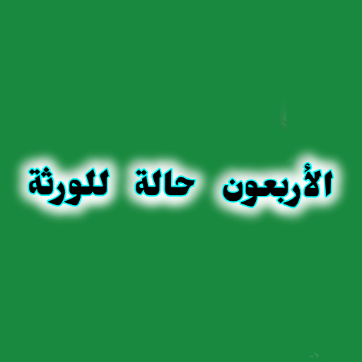 الأربعون حالة للورثة