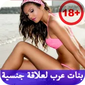 دردشة بنات عرب لعلاقة جنسية