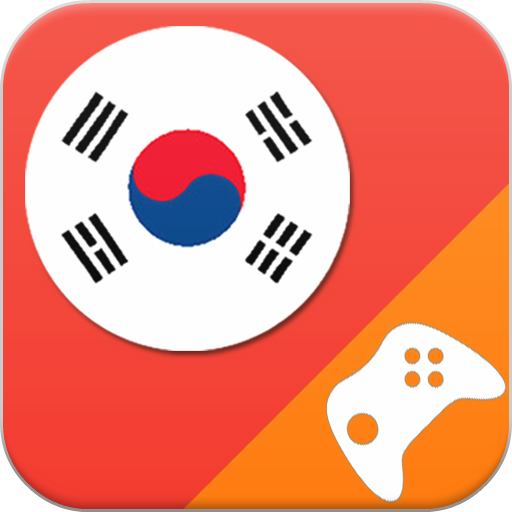 韓国ゲーム：単語ゲーム、語彙ゲーム