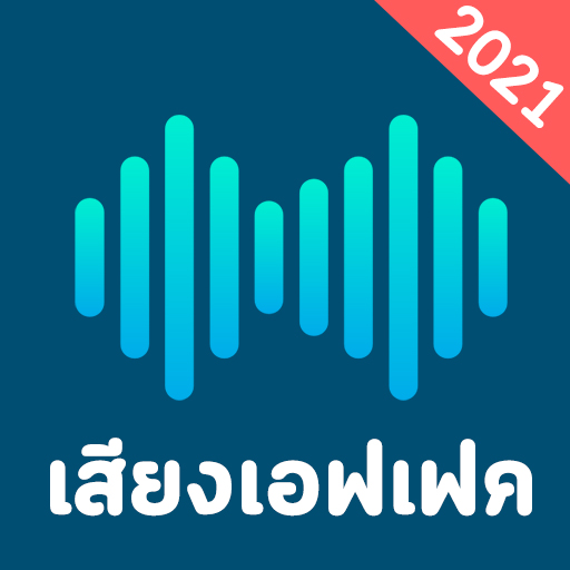 เสียงเอฟเฟค2022