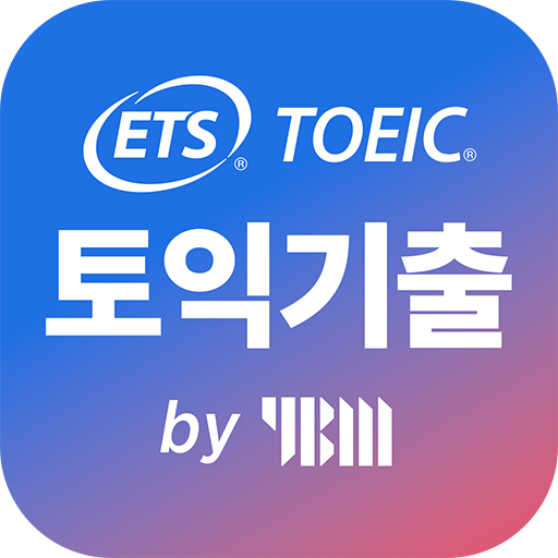 ETS 토익기출 수험서