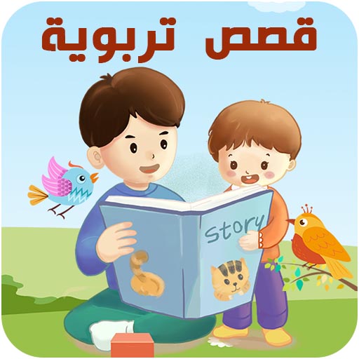 قصص تربوية