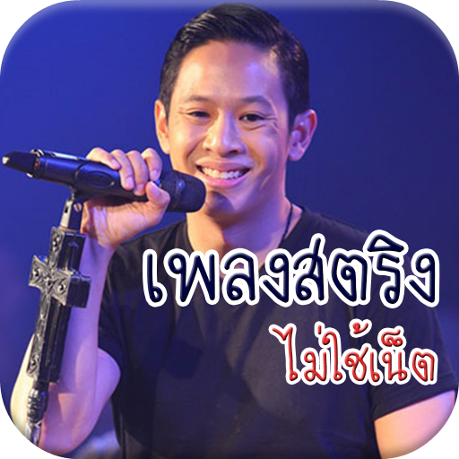 เพลงสตริง ไม่ใช้เน็ต