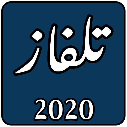 تلفاز بدون انترنت 2020