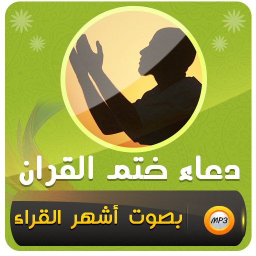 دعاء ختم القران الكريم