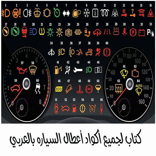 كتاب لجميع أكواد أعطال السياره بالعربي