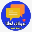 دردشة سوالف اهلنا - شات عربي