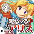アリスクリッカー 超ハマる放置系ゲーム♪