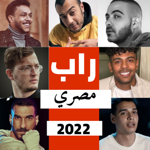 اغاني راب مصري بدون نت | 2022