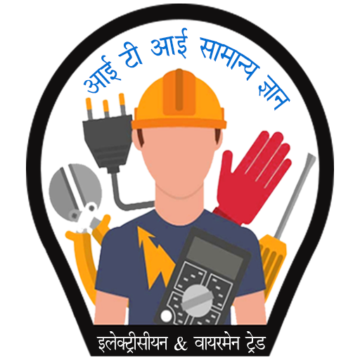 ITI Electrician in Hindi: Note