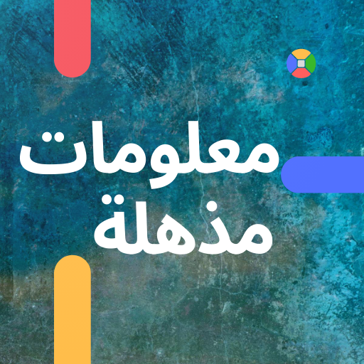 معلومات مذهلة بدون انترنت