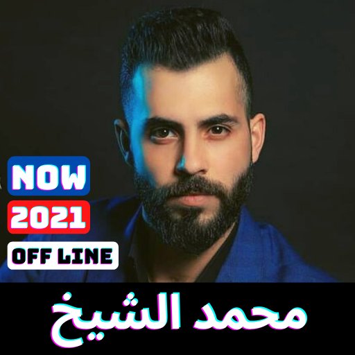 اغاني محمد الشيخ 2021