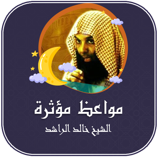 مواعظ مؤثرة للشيخ خالد الراشد
