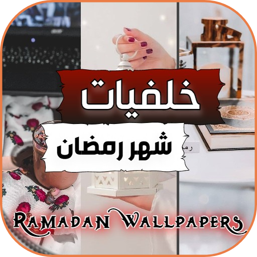 صور رمضان - خلفيات رمضان