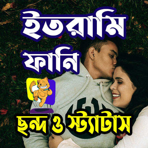 ইতরামি ফানি ছন্দ ও স্ট্যাটাস