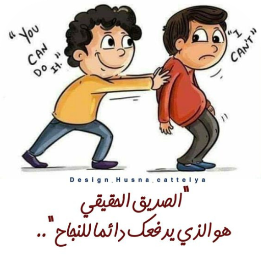 كلام عن الصديق الحقيقي