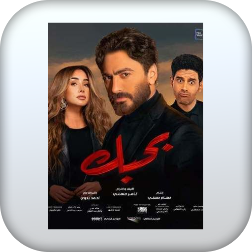 اغاني فيلم بحبك