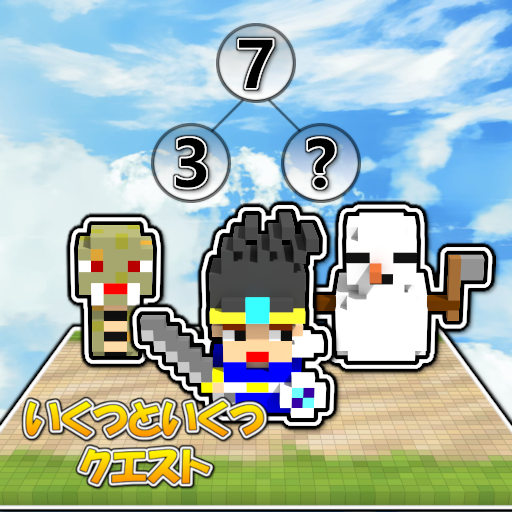 いくつといくつクエスト ～さくらんぼ計算の前準備～
