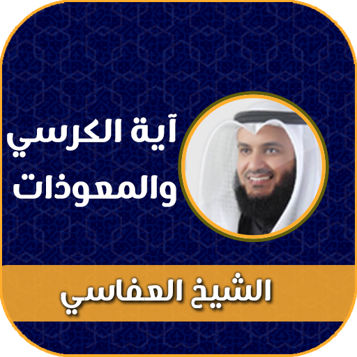 اية الكرسي والمعوذات بدون نت