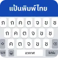 แป้นพิมพ์ภาษาไทย :ไทย