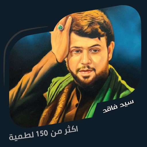 سيد فاقد الموسوي| جميع القصائد