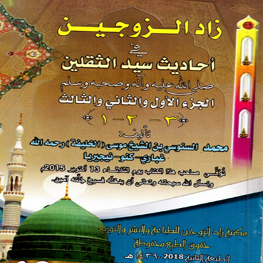 Zaduzzaujain (زاد الزوجين)