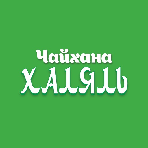 Чайхана Халяль