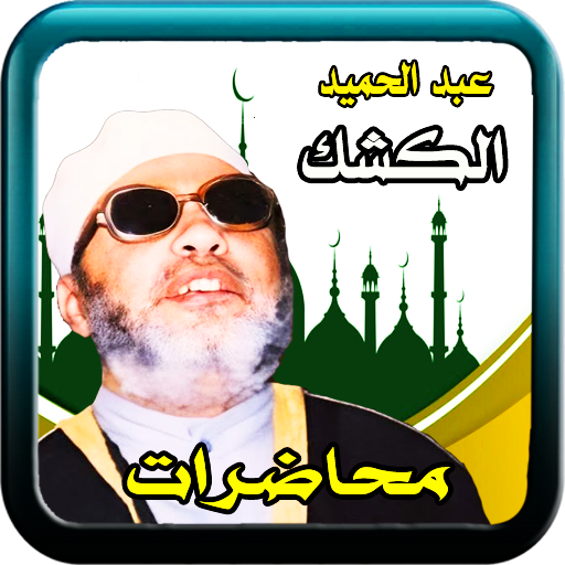 محاضرات الكشك بدون نت