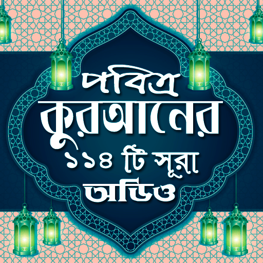 কুরআনের ১১৪টি সূরাঅডিও-Offline