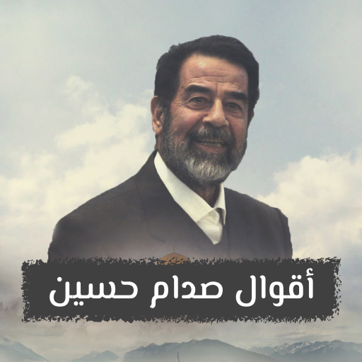 اقوال صدام حسين