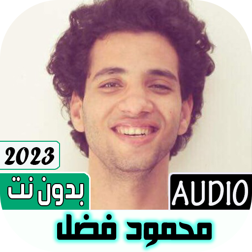 محمود فضل أناشيد 2023| بدون نت