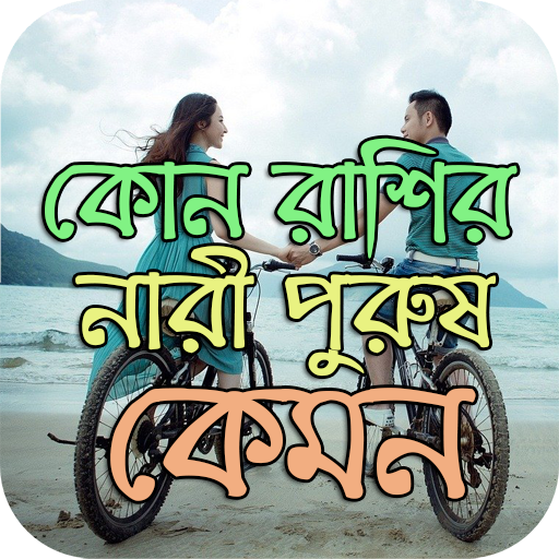 কোন রাশির নারী পুরুষ কেমন?