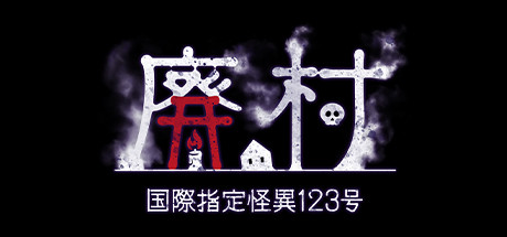 国際指定怪異123号 廃村