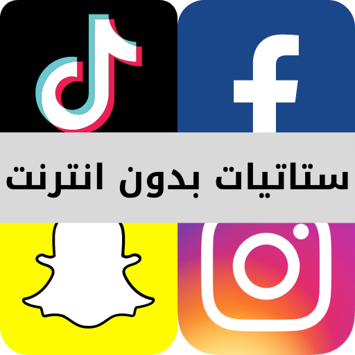 ستاتيات بدون انترنت