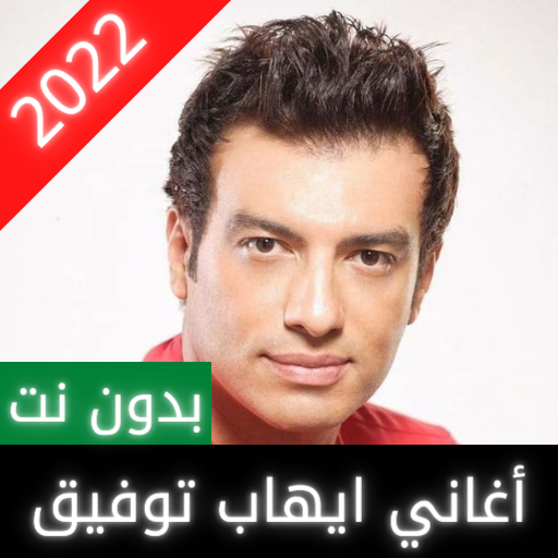 All songs of Ehab Tawfik 2022 