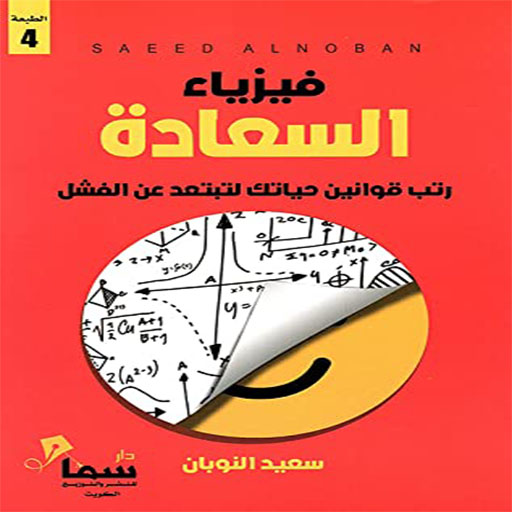 كتاب فيزياء السعادة