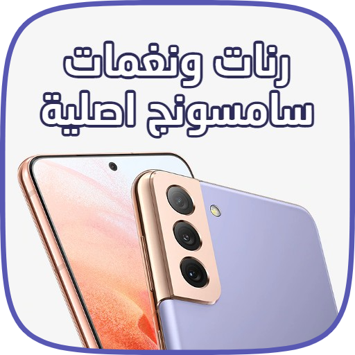 اروع رنات سامسونج اصلية