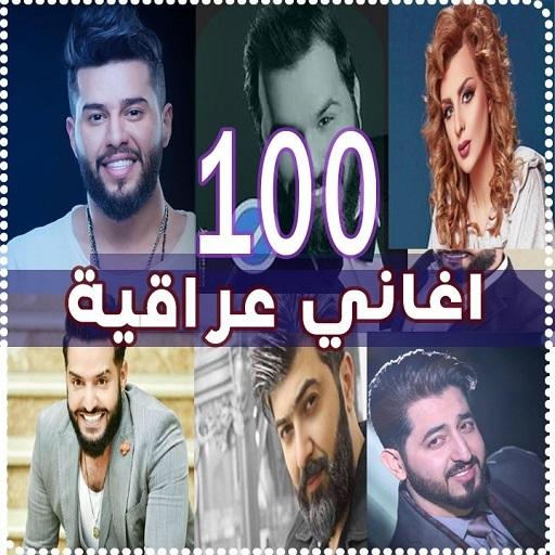 منوعات عراقية 2020 بدون نت