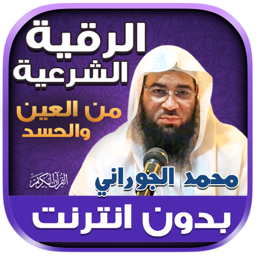 رقية شرعية محمد الجوراني‎‎‎‎‎‎